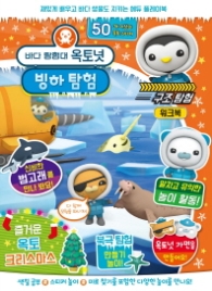 바다탐험대 옥토넛 빙하탐험